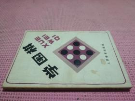 学围棋 品相如图