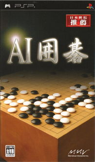 psp ai 围棋 日版下载 ai 围棋新闻 多玩psp游戏产品库
