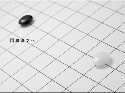 围棋入门 从零开始的基础知识