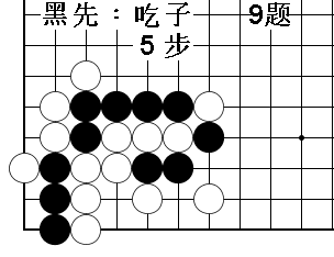 围棋吃子技巧习题动态图 15